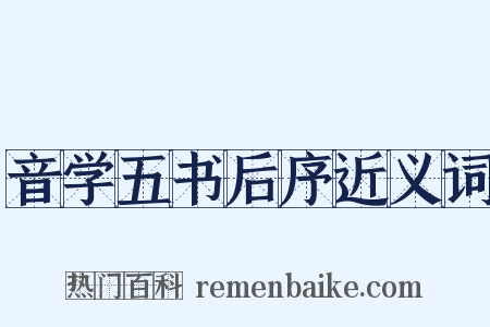 音学五书后序近义词是什么意思的图片